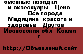 сменные насадки Clarisonic и аксессуары › Цена ­ 399 - Все города Медицина, красота и здоровье » Другое   . Ивановская обл.,Кохма г.